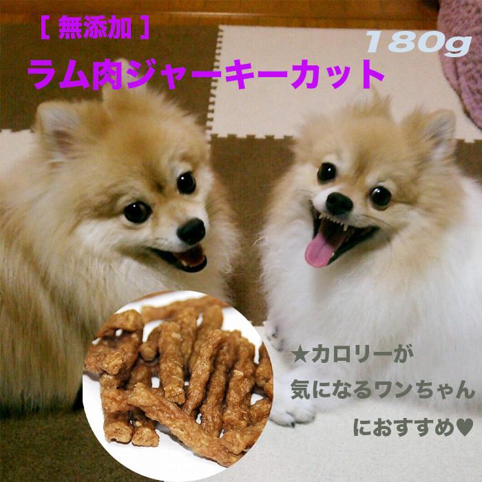 犬 おやつ ドッグフード  猫 おやつ ペットおやつ ペットフード 無添加 ラム肉ジャーキーカット180g 犬用おやつ｜shop-bluemoon