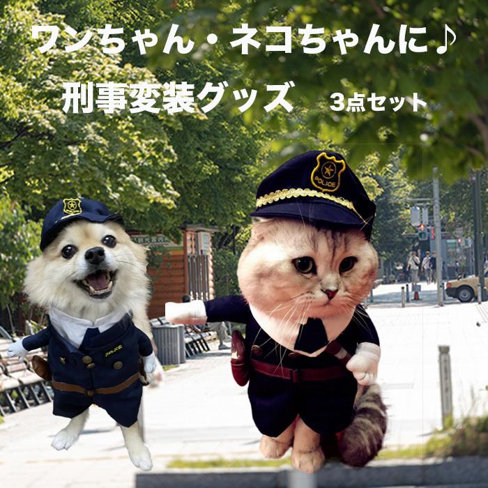 想像を超えての ペット ハロウィン 犬 猫 服 コスプレ警察官 コスチューム おもしろグッズ変装