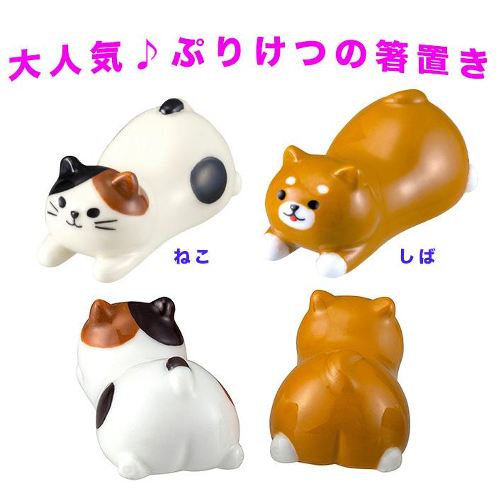 箸置き アニマル食器 ぷりけつ箸置き しば ねこ 陶器 犬 猫 箸置き インテリア ブルームーン 通販 Yahoo ショッピング