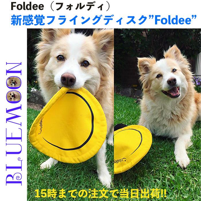 Foldee フォルディ 犬 おもちゃ フライングディスク フリスビー 柔らかい 小型犬 中型犬 大型犬 アウトドア 21 052 ブルームーン 通販 Yahoo ショッピング
