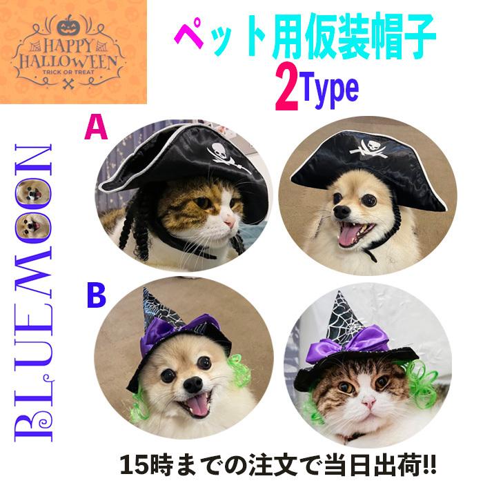 犬 服 猫服 コスプレ ハロウィン 犬猫兼用 可愛い 仮装帽子 パーティー 小物 アクセサリー 海賊 魔法使い