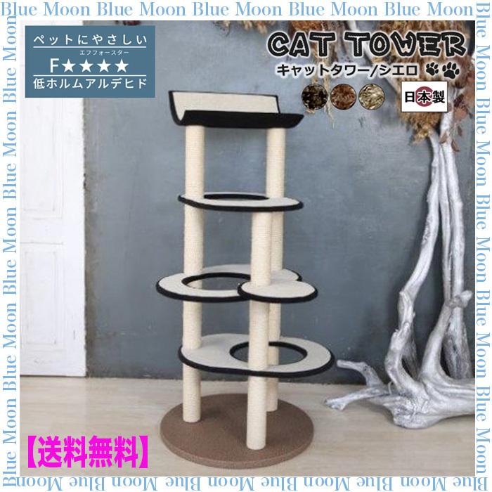 猫 キャットタワー 国産 手作り 据え置き型 ベッド キャットポール Cielo シエロ