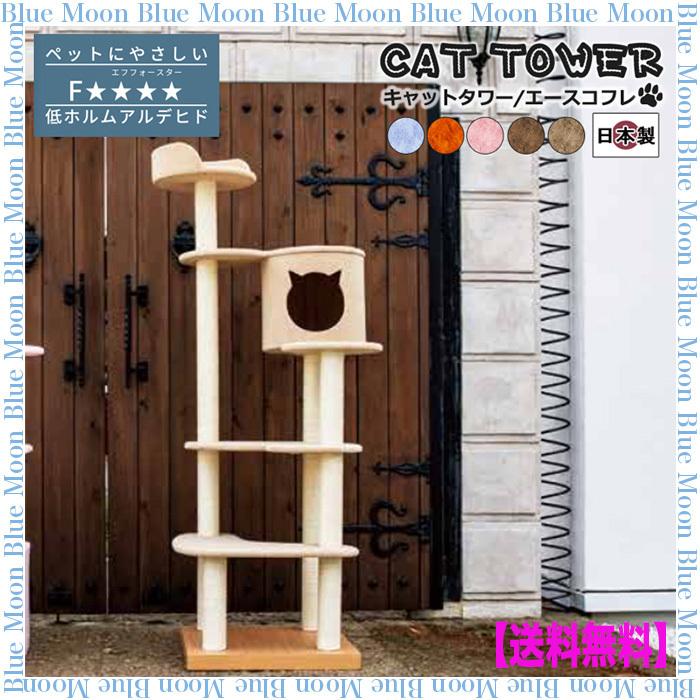 猫 キャットタワー 国産 手作り 据え置き型 Ace coffret エース