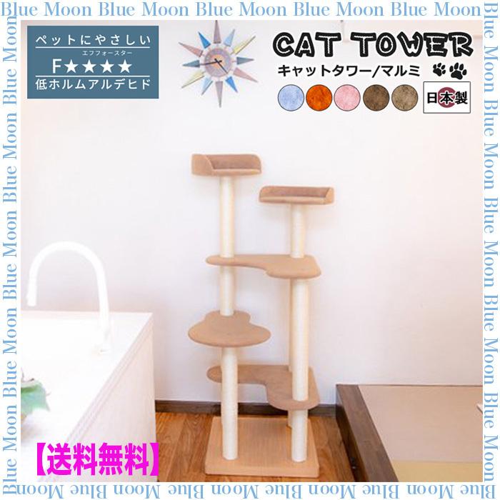 猫 キャットタワー 国産 手作り 据え置き型 ベッド 抗菌 Marumi マルミ