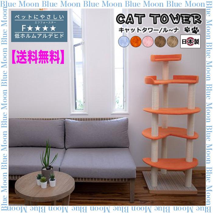 キャットタワー 国産 【Luna】ル〜ナ 猫タワー おしゃれ 可愛い キャットタワー猫 猫キャットタワー ねこキャットタワー キャットツリー 麻紐 猫 タワー スリム