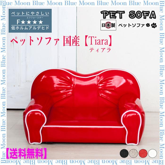 犬 猫 ペットベッド ペットソファ 国産 手作り かわいい 低め Tiara ティアラ