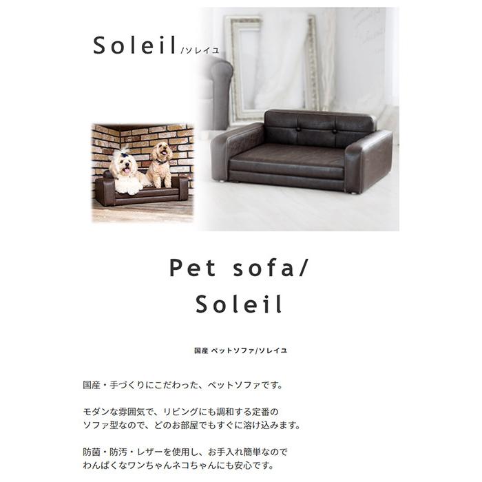 犬 猫 ペットベッド ペットソファ 国産 手作り 低め シニア 子犬 子猫 レザー Soleil ソレイユ 