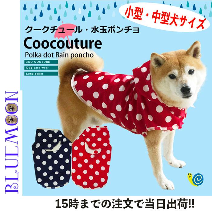 犬 服 犬用 レインコート レインポンチョ 水玉 かわいい 防水 蒸れない