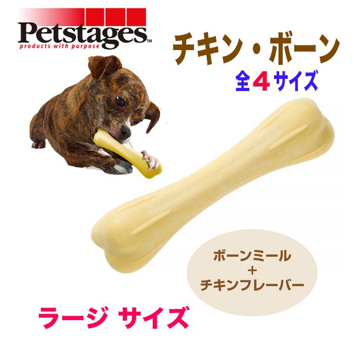 犬 おもちゃ Petstages（ペットステージ）デンタルケア チキン・ボーン