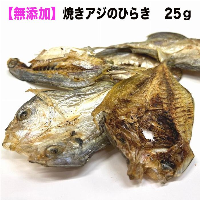 犬 猫 おやつ 国産 無添加 焼きアジのひらき 小型犬 シニア トッピング