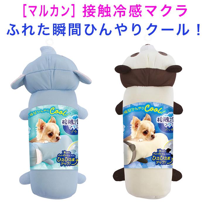 犬 猫 マルカン 接触冷感マクラ 熱中症対策 あごのせ枕 ひんやり