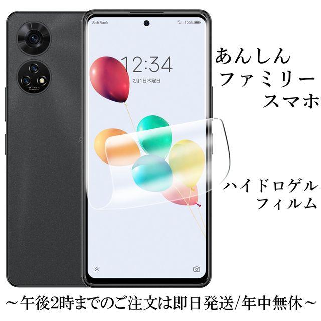 あんしんファミリースマホ ハイドロゲルフィルム A303ZT : Shop B.M.K
