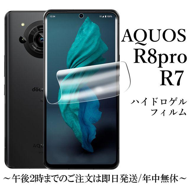 AQUOS R8 pro SH-51D A301SH/AQUOS R7 SH-52C A202SH ハイドロゲル