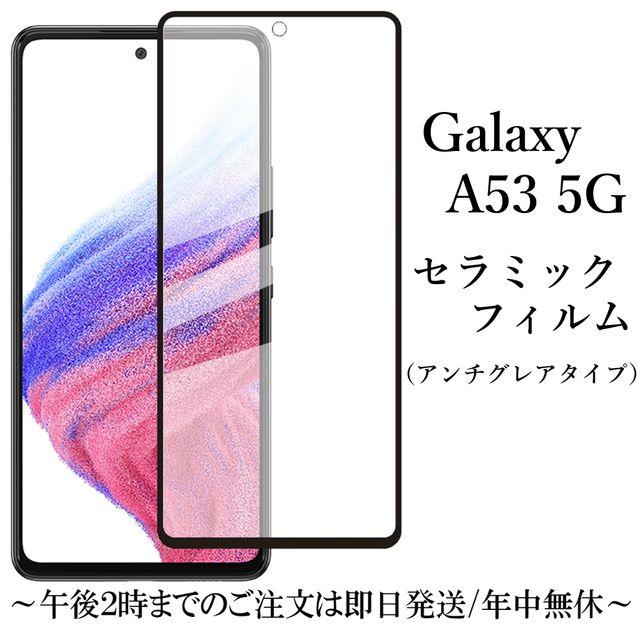 Galaxy A53 5G SC-53C SCG15 セラミックフィルム アンチグレア 非光沢