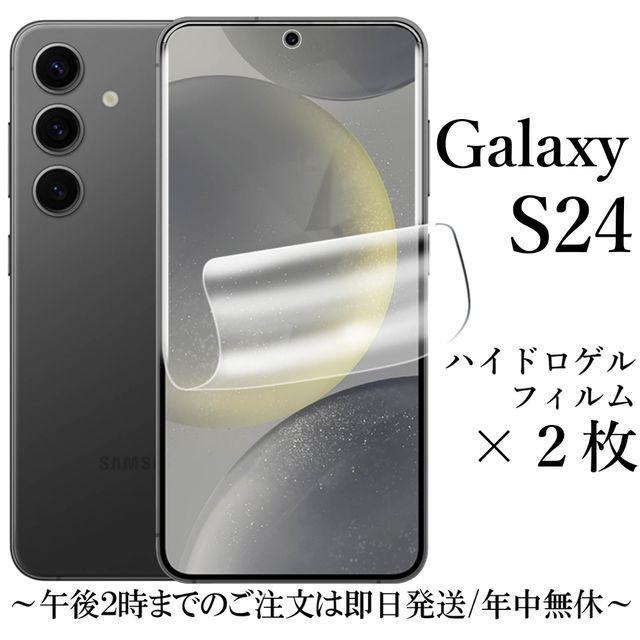 Galaxy S24 ハイドロゲルフィルム×2枚セット SC-51E SCG25 : Shop