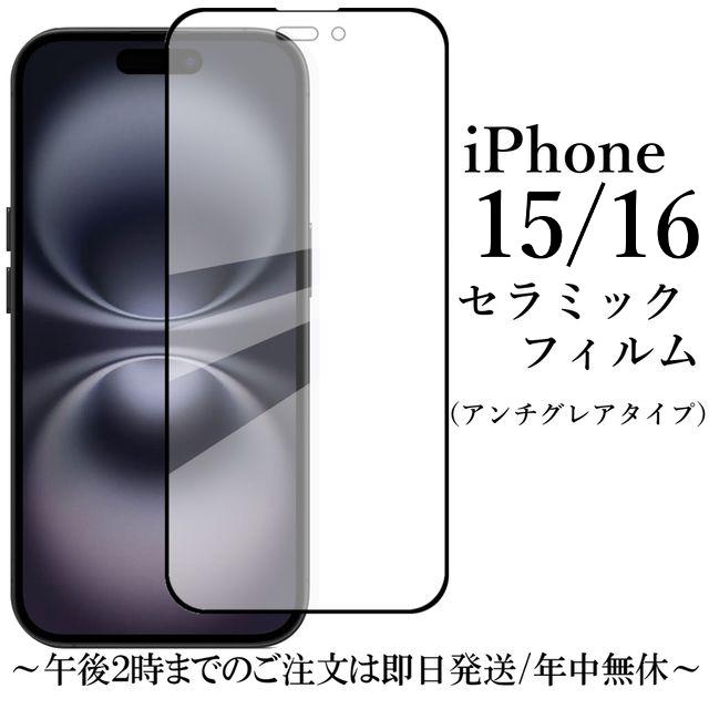 iPhone 15 / 16 セラミックフィルム アンチグレア 非光沢 : Shop B.M.K