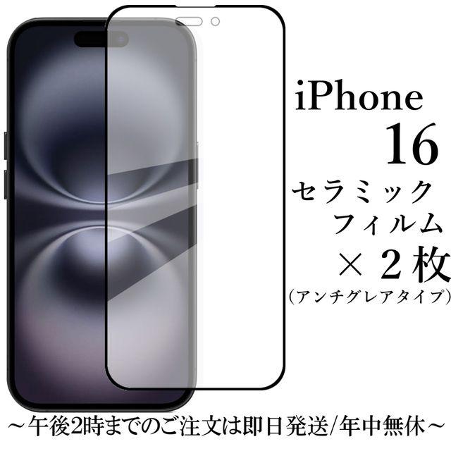 【美品・フィルム付き】iPhone 16 スペースグレー iPhone 16 セラミックフィルム×2枚 / アンチグレア 非光沢 : Shop