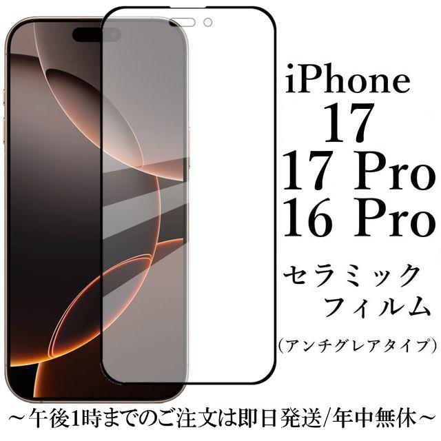iPhone 17 17Pro 16Pro セラミックフィルム / アンチグレア 非光沢