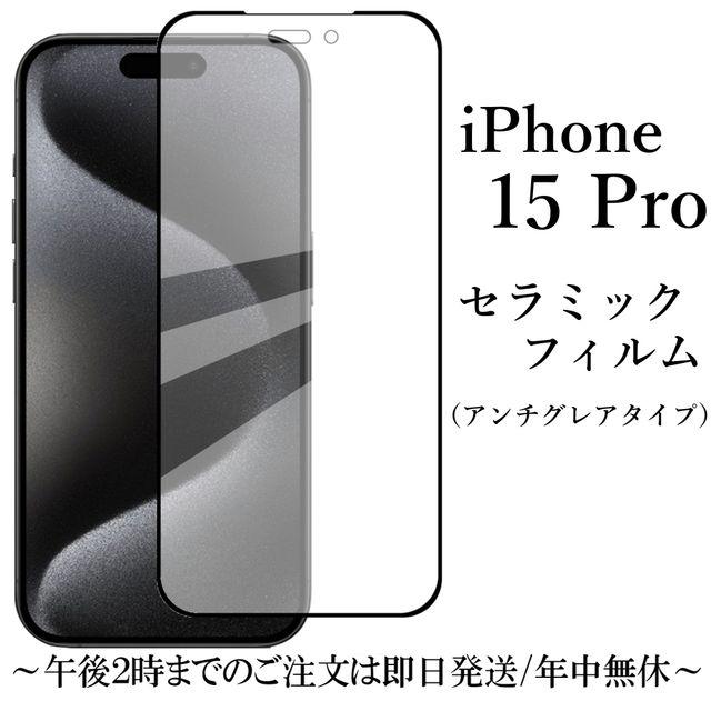 iPhone 15 Pro セラミックフィルム / アンチグレア 非光沢 : Shop