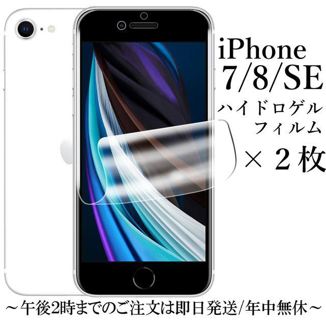iPhone SE 第2/3世代 iPhone7/8 ハイドロゲルフィルム×2枚セット