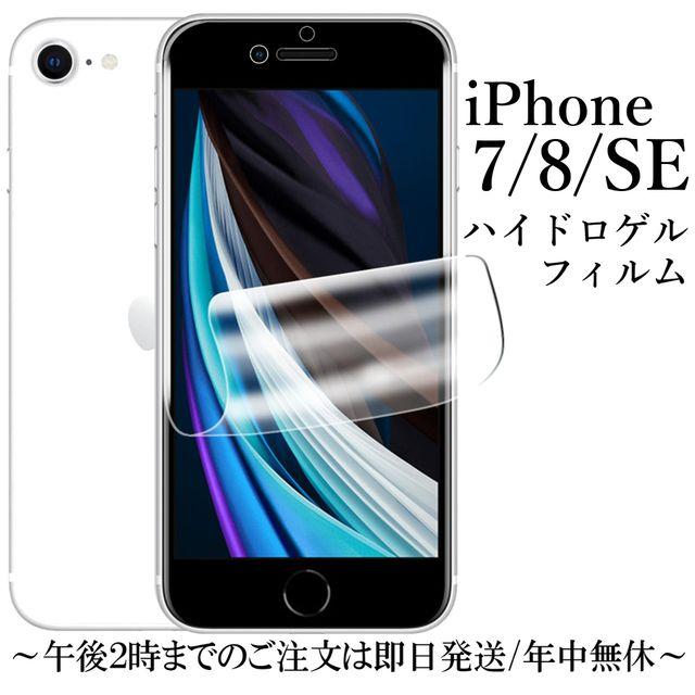 iPhone SE 第2/3世代 iPhone7/8 ハイドロゲルフィルム : Shop B.M.K