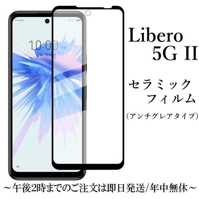 フィルム　Libero 5G III Libero 5G II A103ZT Libero 5G II A103ZT / III A202ZT セラミックフィルム 非光沢