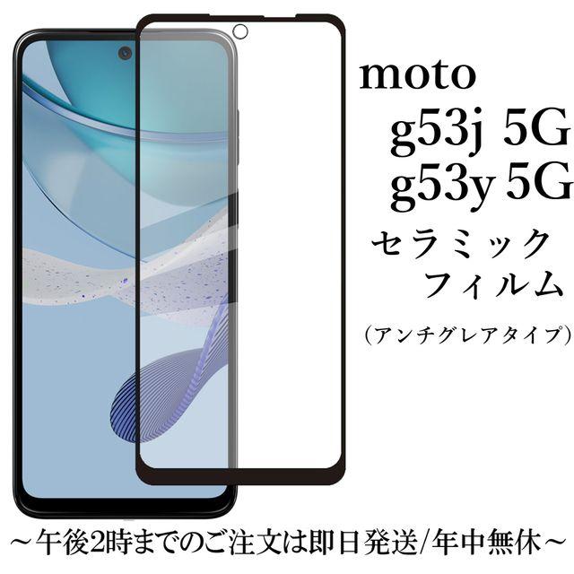moto g53j 5G/moto g53y 5G セラミックフィルム アンチグレア : Shop