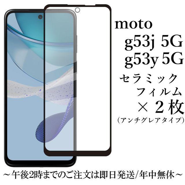 moto g53j 5G/moto g53y 5G セラミックフィルム×2枚セット