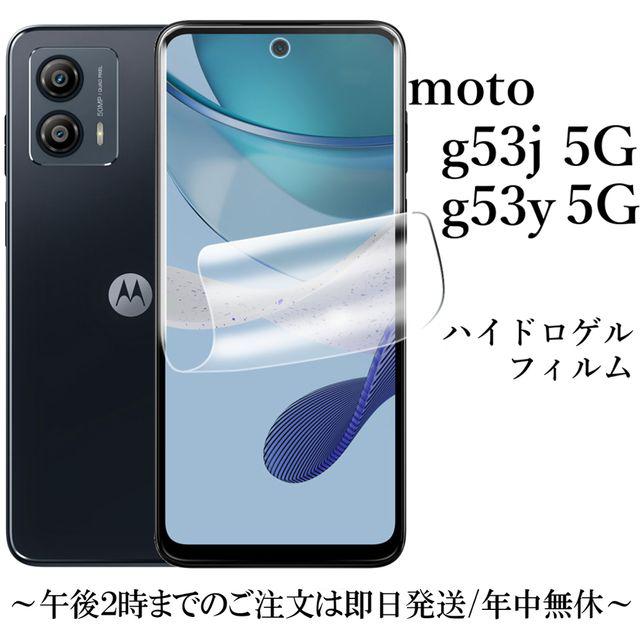 moto g53j 5G/moto g53y g53s 5G ハイドロゲルフィルム : Shop B.M.K