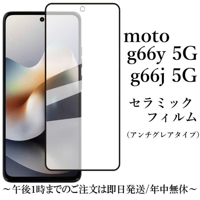 moto g66y 5G/ g66j 5G セラミックフィルム アンチグレア 非光沢