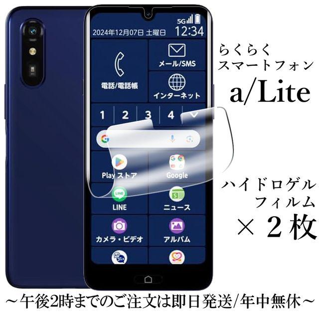 らくらくスマートフォン a/らくらくスマートフォン Lite ハイドロゲル