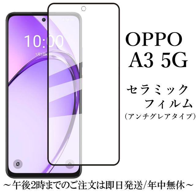 OPPO A5/A3 5G セラミックフィルム アンチグレア 非光沢 A402OP