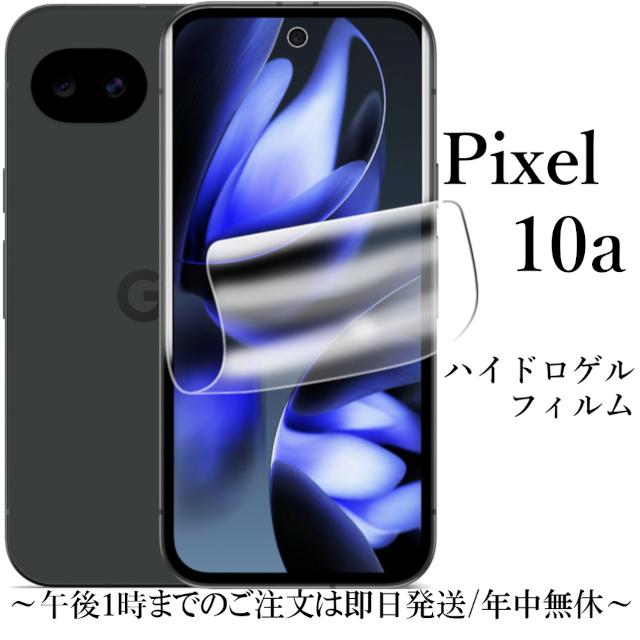 Google Pixel 10a ハイドロゲルフィルム : Shop B.M.Kヤフー店 - 通販