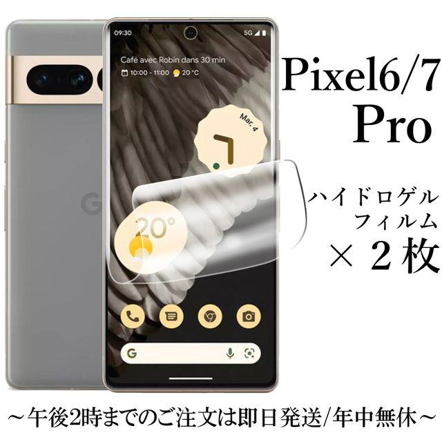 Google Pixel 6 pro / 7 Pro ハイドロゲルフィルム 2枚セット : Shop
