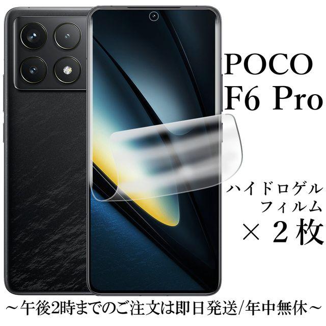 POCO F6 Pro ハイドロゲルフィルム×2枚 : Shop B.M.Kヤフー店 - 通販