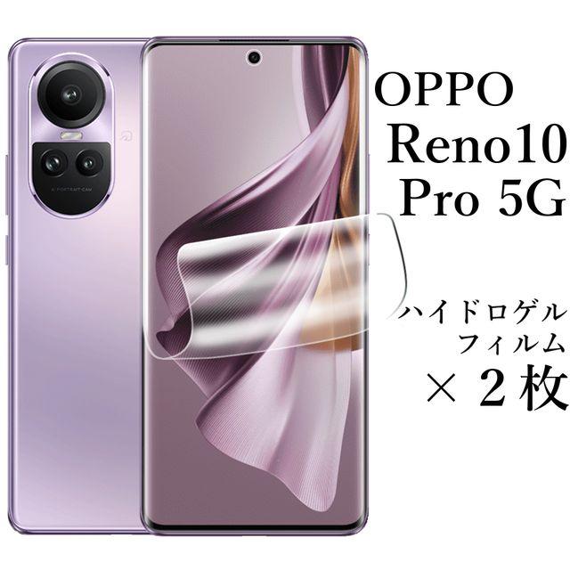 OPPO Reno10 Pro 5G ハイドロゲルフィルム×2枚セット : reno10pro5g