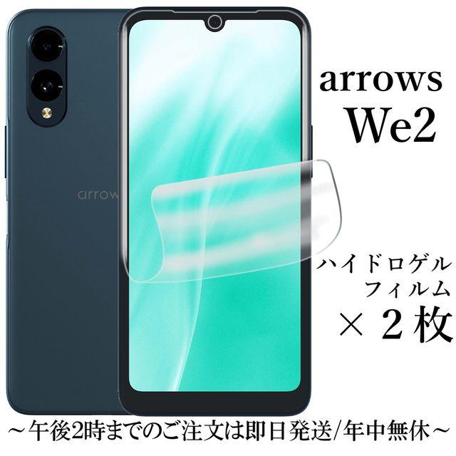 arrows We2 F-52E M07 FCG02 ハイドロゲルフィルム×2枚セット arrows We2 F-52E M07 FCG02 ハイドロゲルフィルム×2枚セット