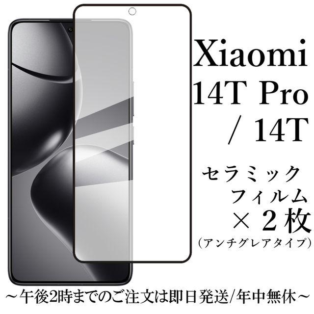 Xiaomi 14T/14T Pro セラミックフィルム×2枚 アンチグレア 非光沢