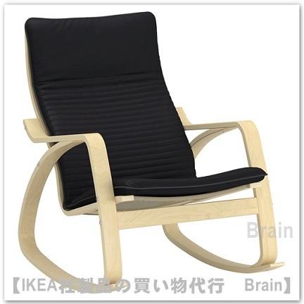 イケア（IKEA） POANG/ポエング ロッキングチェア バーチ材突き板