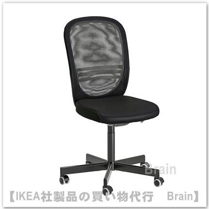 ＩＫＥＡ/イケア　FLINTAN/フリンタン　回転チェア　ブラック（304.890.32）