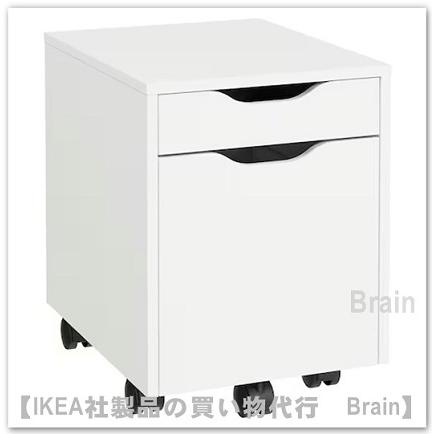 IKEA イケア ALEX アレクス 引出し 白 ホワイト 【公式通販】