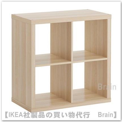 ＩＫＥＡ/イケア　KALLAX/カラックス　シェルフユニット77x77 cm　ホワイトステインオーク調（903.629.21/90362921）｜shop-brain