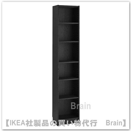 イケア（IKEA） BILLY/ビリー 本棚40x28x202 cm ブラック オーク調