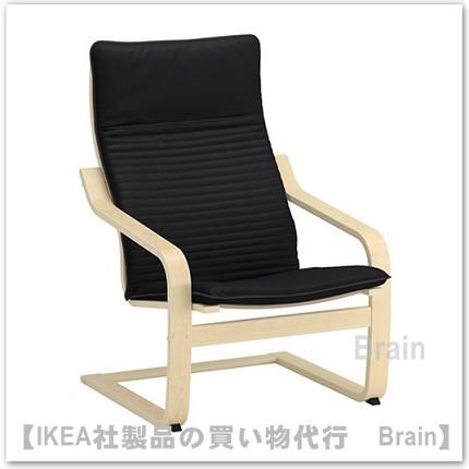 イケア（IKEA） POANG/ポエング パーソナルチェア バーチ材突き板