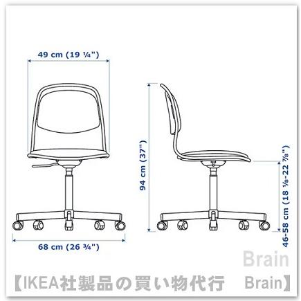 イケア（IKEA） ORFJALL/オルフィエル 回転チェア ヴィースレ ダーク 