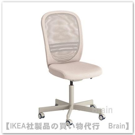 イケア（IKEA） FLINTAN/フリンタン 回転チェア ベージュ（504.922.03 