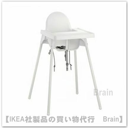 イケア（IKEA） ANTILOP/アンティロープ ハイチェア トレイ付き