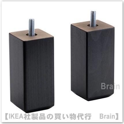 イケア（IKEA） STUBBARP 脚 ブラックブラウン 2個セット（203.527.94