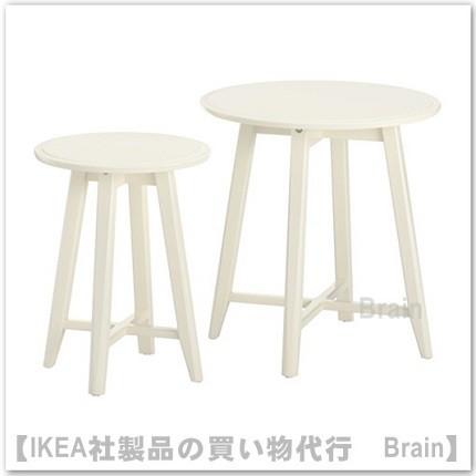 イケア（IKEA） KRAGSTA ネストテーブル2点セット ホワイト（903.530