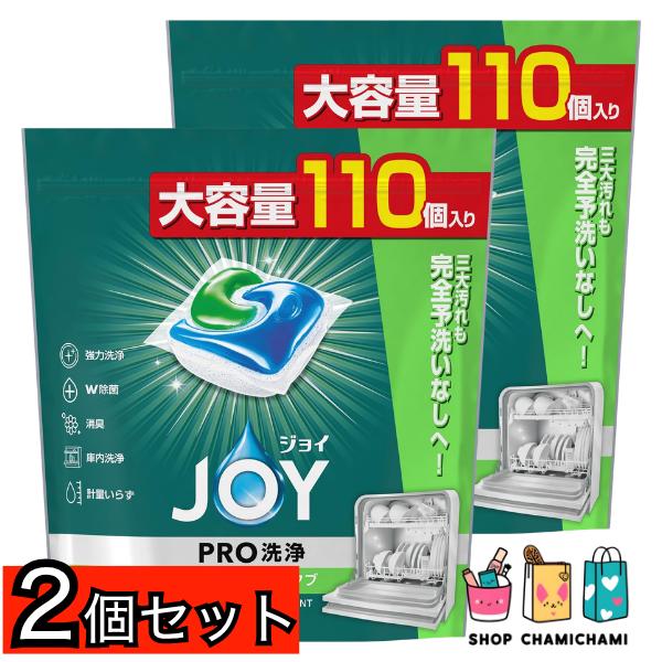 ２個セット　ジョイ ジェルタブ PRO洗浄 食洗機洗剤 110個